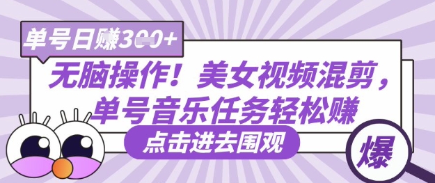 无脑操作!美女视频混剪,单号音乐任务轻松日入3张+-淘金日记