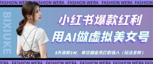 小红书爆款红利:用AI做虚拟美女号,3天涨粉5W,单日佣金吊打职场人-淘金日记