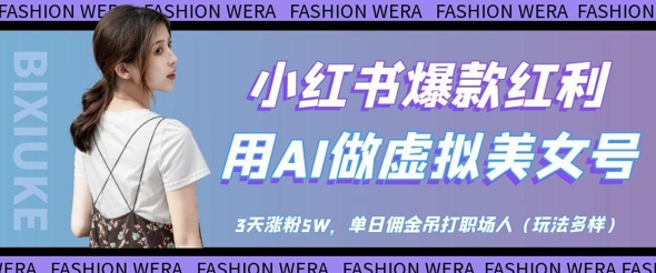 小红书爆款红利:用AI做虚拟美女号,3天涨粉5W,单日佣金吊打职场人-淘金日记