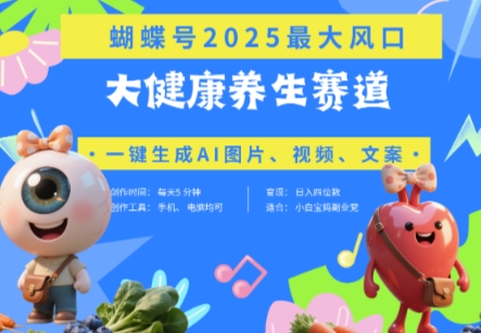 蝴蝶号器官养生赛道+豆包,AI快速产出爆款视频,起号快,带货超级猛,日入四位数-淘金日记