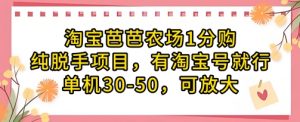 淘宝芭芭农场1分购纯脱手项目,有淘宝号就行单机30-50,可放大-淘金日记