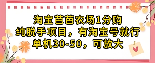 淘宝芭芭农场1分购纯脱手项目,有淘宝号就行单机30-50,可放大-淘金日记