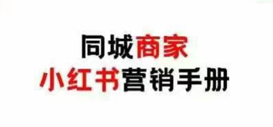 同城商家小红书营销手册，小红书0成本引爆线下流量-淘金日记