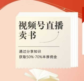视频号直播卖书课程+陪跑班,视频号直播卖书,通过分享知识获取50%-70%丰厚佣金-淘金日记