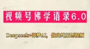视频号佛学禅语6.0,用Deepseek+即梦ai,做纯原创视频,新手小白,也能月入1W+-淘金日记