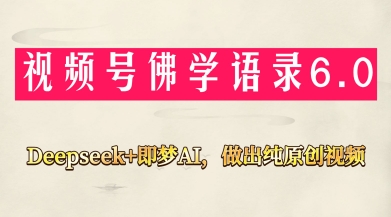 视频号佛学禅语6.0,用Deepseek+即梦ai,做纯原创视频,新手小白,也能月入1W+-淘金日记