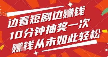 边看短剧边挣钱，10分钟抽奖一次，挣钱从未如此轻松【揭秘】-淘金日记