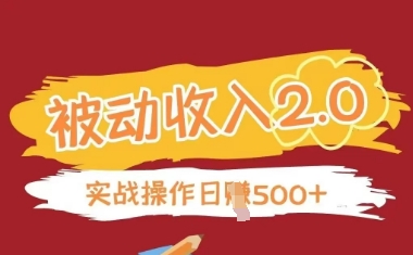 被动收入项目2.0,正规项目,无需引流,简单易懂,被动收益-淘金日记