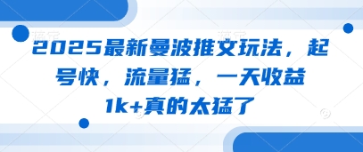 2025最新曼波推文玩法,起号快,流量猛,一天收益1k+真的太猛了-淘金日记
