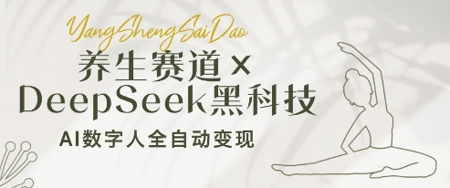 养生赛道+DeepSeek黑科技:AI数字人全自动变现,小白也能月入过W-淘金日记