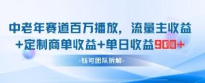 中老年赛道百万播放+流量主收益+定制收益，单日收益9张-淘金日记