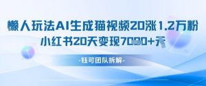 懒人玩法AI生成猫咪图片视频，20涨1.2W万粉，小红书商单20天变现7k-淘金日记
