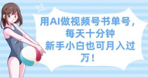 用AI做视频号书单号,每天十分钟,新手小白也可月入过W-淘金日记