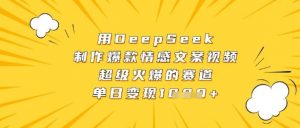 用DeepSeek制作爆款情感文案视频,超级火爆的赛道,单日变现数张-淘金日记
