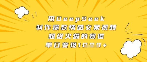 用DeepSeek制作爆款情感文案视频,超级火爆的赛道,单日变现数张-淘金日记