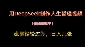 用DeepSeek制作人生哲理视频,流量轻松过W,日入几张-淘金日记
