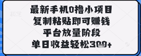 最新手机0撸小项目,复制粘贴即可挣钱,平台放量阶段,单日收益轻松3张+【揭秘】-淘金日记