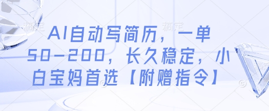 AI自动写简历,一单50-200,长久稳定,小白宝妈首选【附赠指令】-淘金日记
