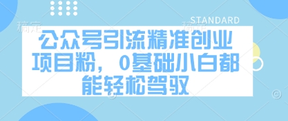 公众号引流精准创业项目粉,0基础小白都能轻松驾驭-淘金日记