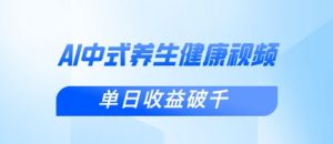 新手小白使用DeepSeek制作中式健康视频,一条视频涨粉1W+,单日收益破千-淘金日记