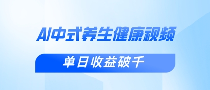 新手小白使用DeepSeek制作中式健康视频,一条视频涨粉1W+,单日收益破千-淘金日记