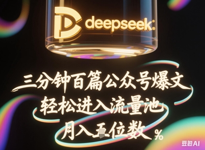 deepseek+飞书三分钟百条公众号爆文,批量起号,轻松进入流量池,稳定月入1W+-淘金日记