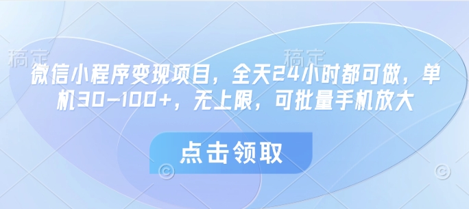 微信小程序变现项目，全天24小时都可做，单机30-100+，无上限，可批量手机放大-淘金日记