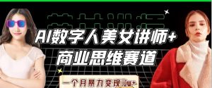 AI数字人美女讲师+商业思维赛道,一个月暴力变现过W+-淘金日记