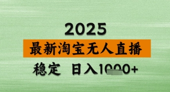 淘宝无人直播带货【最新】,日入数张,独家技术,不违规不封号,操作简单【揭秘】-淘金日记