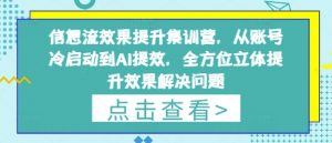 信息流效果提升集训营,从账号冷启动到AI提效,全方位立体提升效果解决问题-淘金日记