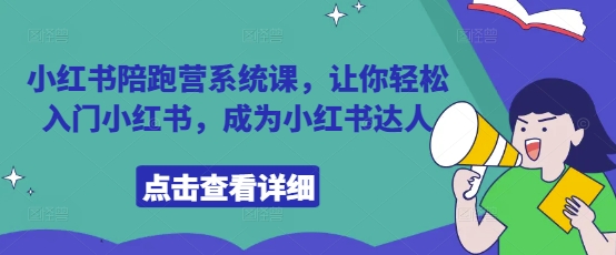 小红书陪跑营系统课,让你轻松入门小红书,成为小红书达人-淘金日记