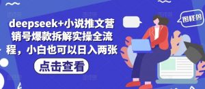 deepseek+小说推文营销号爆款拆解实操全流程，小白也可以日入两张-淘金日记