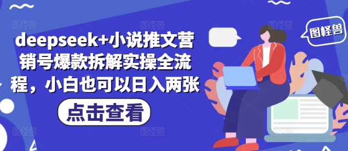 deepseek+小说推文营销号爆款拆解实操全流程，小白也可以日入两张-淘金日记