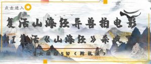 复活山海经异兽拍电影，AI复活《山海经》杀疯了，7天涨粉5W-淘金日记