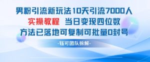男粉引流新玩法10天引流7000人当日变现四位数可复制可批量0封号-淘金日记