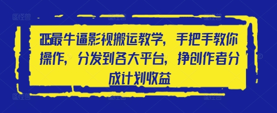 2025最牛逼影视搬运教学,手把手教你操作,分发到各大平台,挣创作者分成计划收益-淘金日记