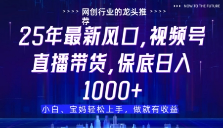 视频号直播带货代运营,只需提供账号,无需剪辑、直播和运营,只管坐收佣金【揭秘】-淘金日记