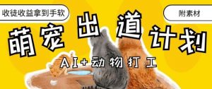 AI+动物打工,治愈系萌宠出道计划,收徒变现到手软-淘金日记