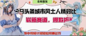 今日头条城市人文对比赛道,制造对立让粉丝站队,引发共鸣及自豪感,发中视频计划轻松月入过1W-淘金日记