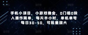手机小项目，小游戏撸金，0门槛0投入操作简单，每天半小时，单机单号每日30-50，可批量放大-淘金日记