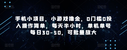 手机小项目,小游戏撸金,0门槛0投入操作简单,每天半小时,单机单号每日30-50,可批量放大-淘金日记