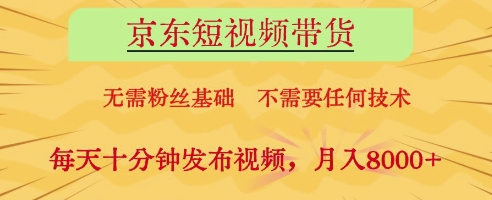 京东短视频带货，无需粉丝基础，不需要任何技术，每天十分钟发布视频，月入8k【揭秘】-淘金日记