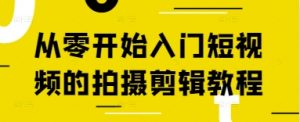 从零开始入门短视频的拍摄剪辑教程-淘金日记
