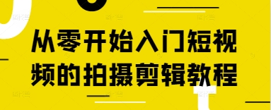 从零开始入门短视频的拍摄剪辑教程-淘金日记