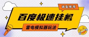5月最新百度云机模拟器玩法无需任何成本有无电脑均可操作单号月收益2张+保底收入【揭秘】-淘金日记