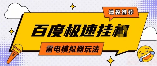5月最新百度云机模拟器玩法无需任何成本有无电脑均可操作单号月收益2张+保底收入【揭秘】-淘金日记