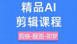 剪映+即梦AI短视频实战课，快速成为内容创作高手-淘金日记