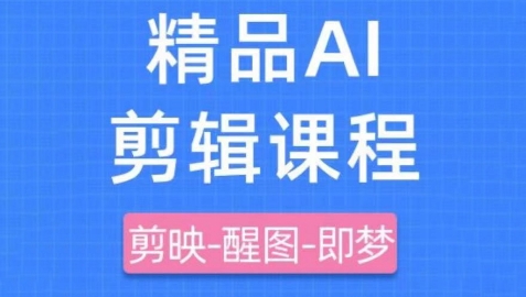 剪映+即梦AI短视频实战课,快速成为内容创作高手-淘金日记
