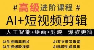 AI+短视频剪辑,人工智能+绘画+剪映,爆款秘籍进阶教学-淘金日记