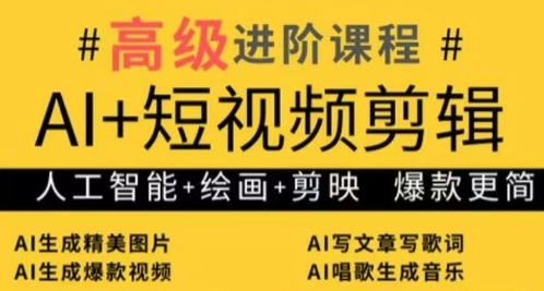 AI+短视频剪辑,人工智能+绘画+剪映,爆款秘籍进阶教学-淘金日记